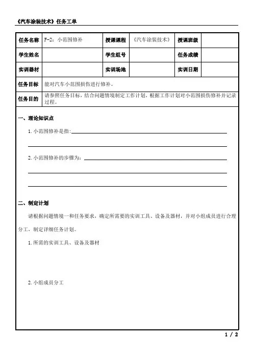 汽车涂装技术任务工单6-2：小范围修补