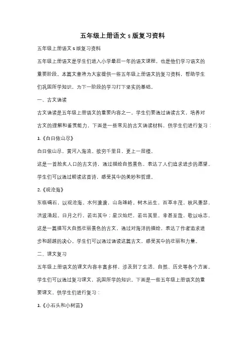 五年级上册语文s版复习资料