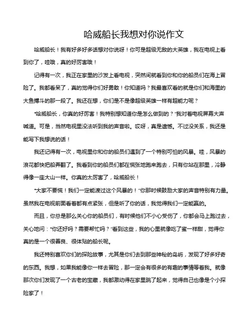 哈威船长我想对你说作文