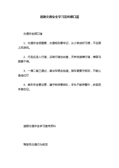 道路交通安全学习宣传顺口溜
