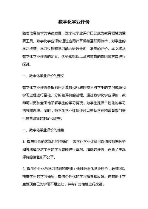 数字化学业评价