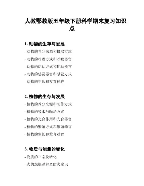 人教鄂教版五年级下册科学期末复习知识点