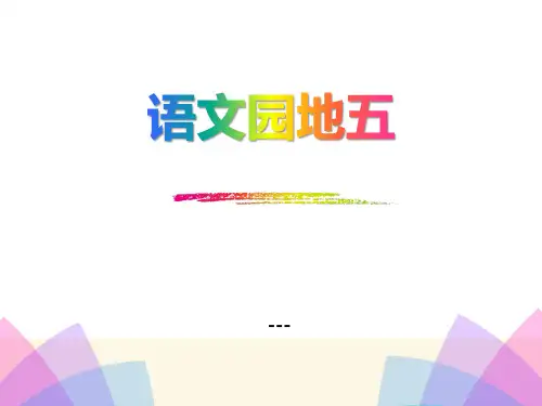 部编人教版语文一上《语文园地六》PPT-课件 (共12页)