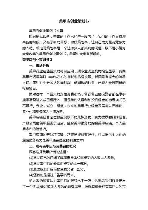 美甲店创业策划书4篇