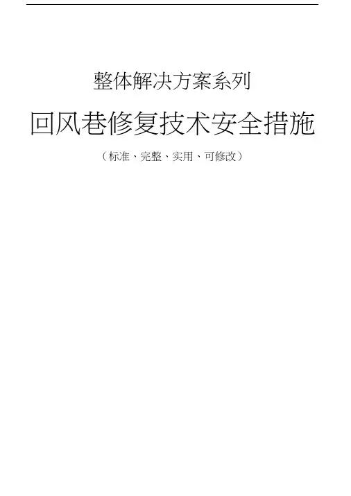回风巷修复技术安全措施