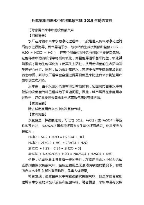巧除家用自来水中的次氯酸气味-2019年精选文档