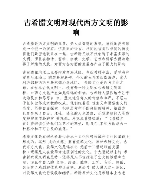古希腊文明对现代西方文明的影响
