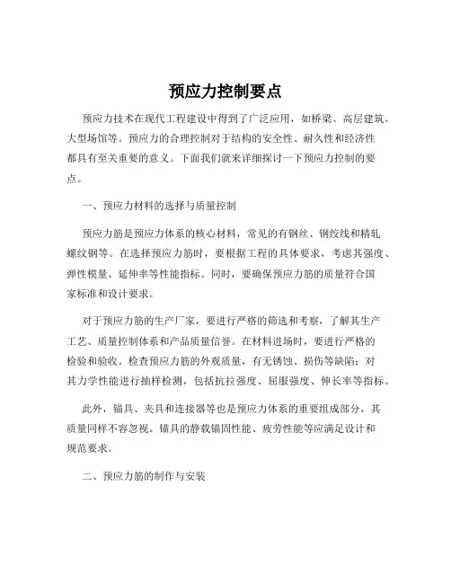 预应力控制要点