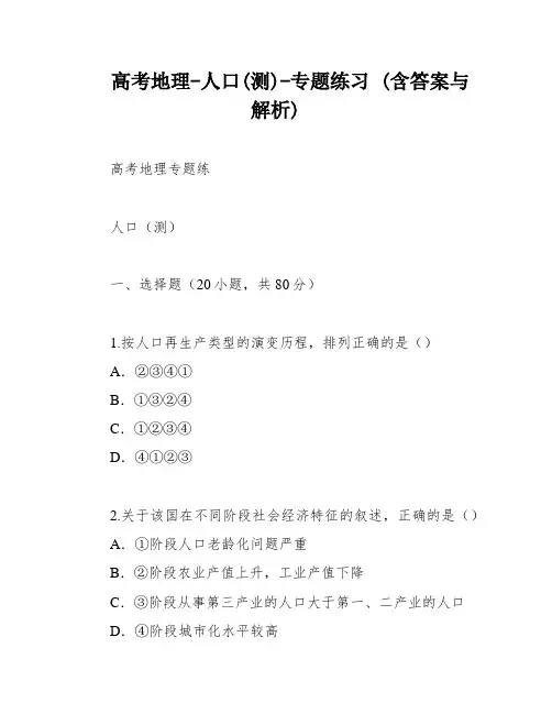 高考地理-人口(测)-专题练习 (含答案与解析)