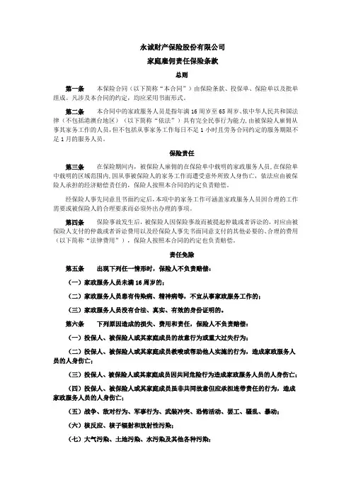 永诚财险家庭雇佣责任保险条款