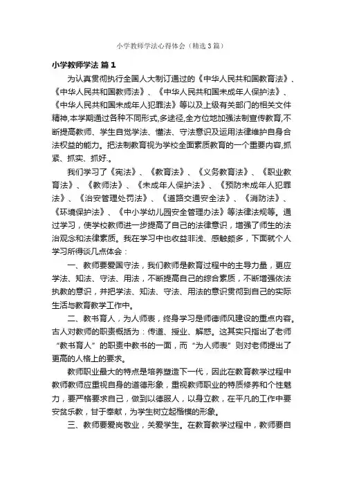小学教师学法心得体会（精选3篇）