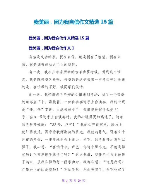 我美丽,因为我自信作文精选15篇