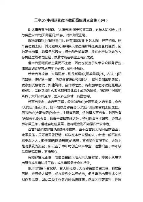 王亭之-中州派紫微斗数初高级讲义合集（54）
