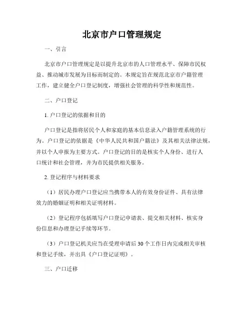 北京市户口管理规定