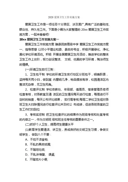 2020爱国卫生工作实施方案_实施方案_