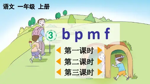 2024年统编教材课改新版一上语文汉语拼音3《 b p m f》课件PPT