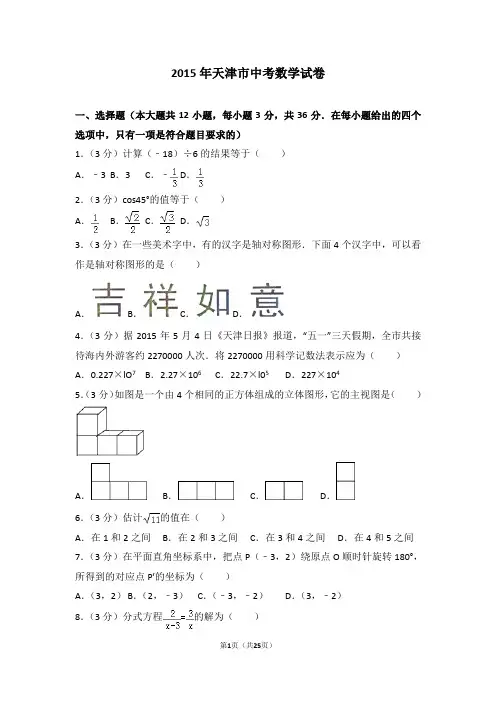 2015年天津市中考数学试卷