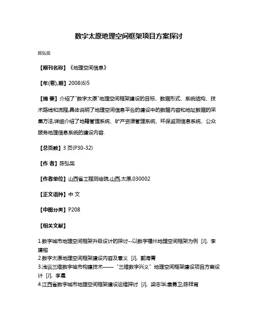 数字太原地理空间框架项目方案探讨