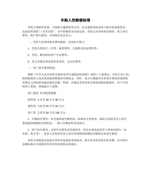 车险人伤赔偿标准