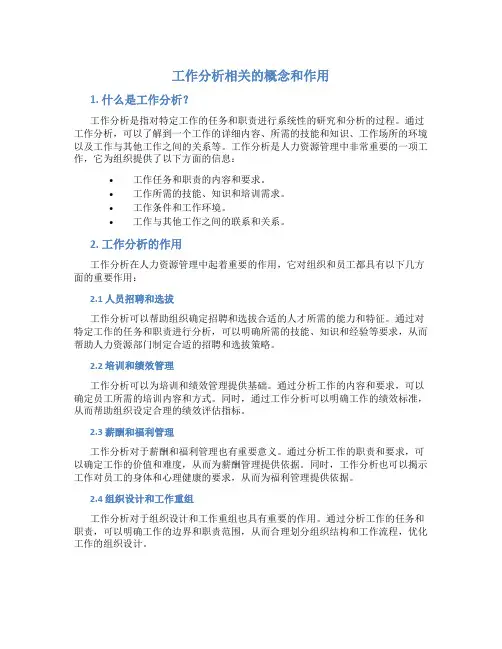 工作分析相关的概念和作用
