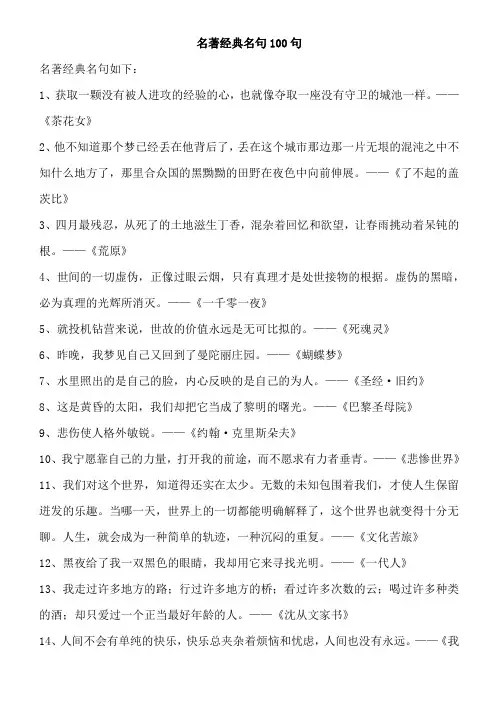 名著经典名句100句