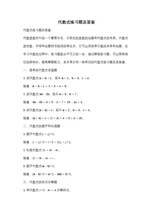 代数式练习题及答案