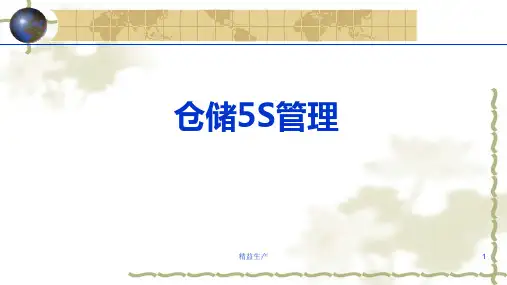 仓库5S管理(附完整版仓库改善案例)周末修改(生产改善)
