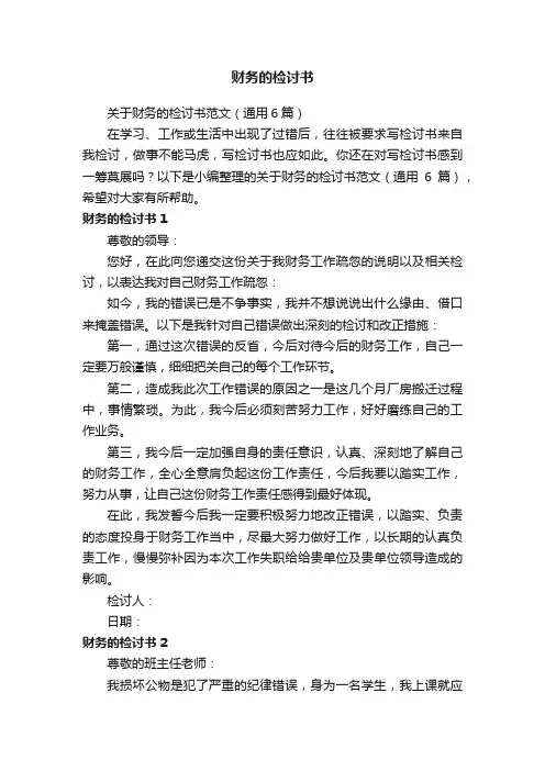 关于财务的检讨书范文（通用6篇）
