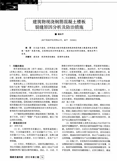 建筑物现浇钢筋混凝土楼板裂缝原因分析及防治措施