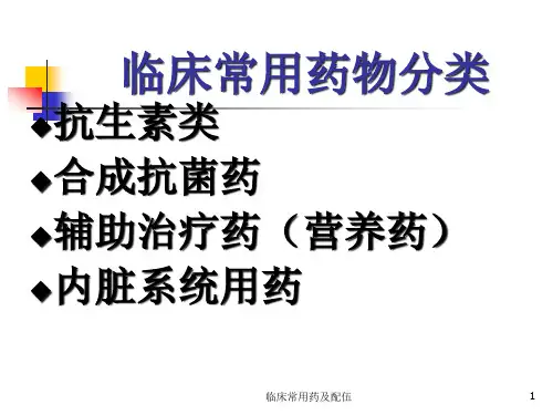 临床常用药及配伍课件