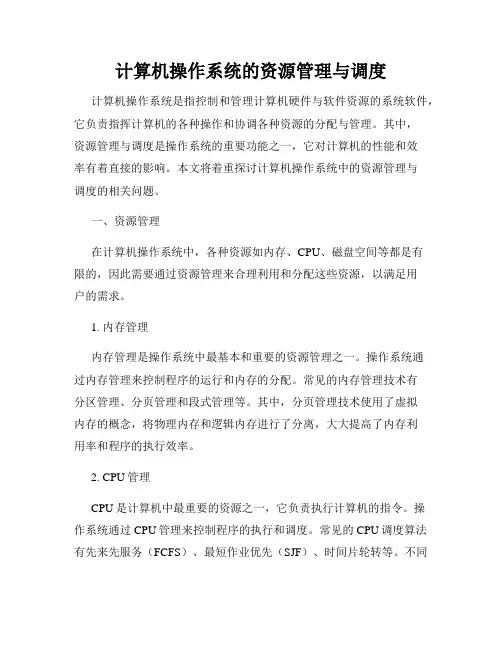 计算机操作系统的资源管理与调度
