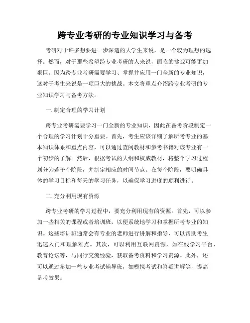 跨专业考研的专业知识学习与备考