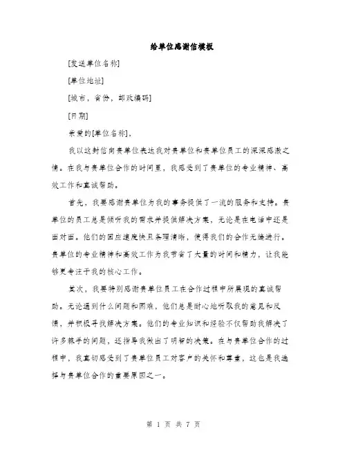 给单位感谢信模板（4篇）