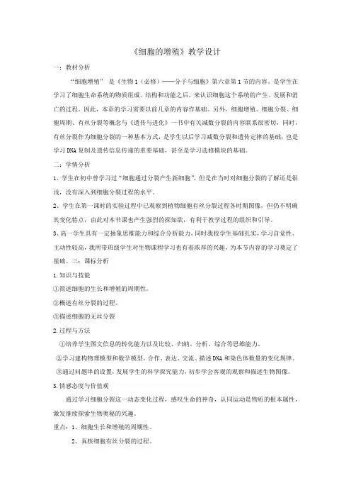高中生物_《细胞的增殖》教学设计学情分析教材分析课后反思