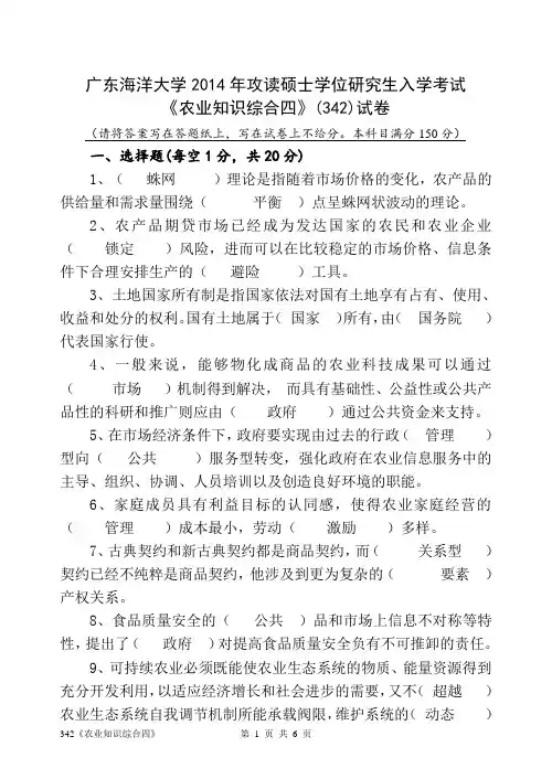 2014年广东海洋大学硕士研究生考试试卷《农业知识综合四》(342)