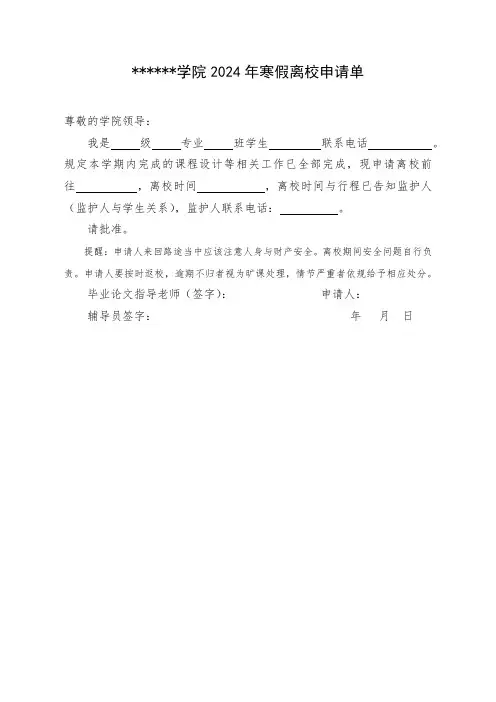 学院2024年寒假离校申请单