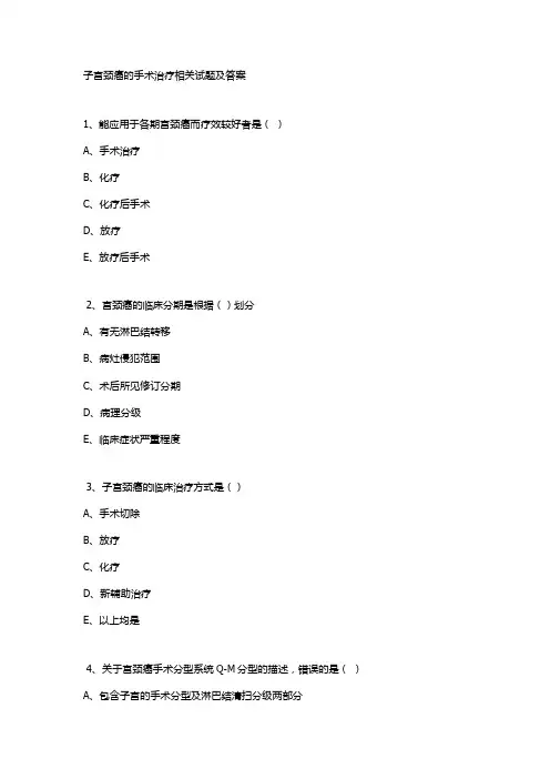 子宫颈癌的手术治疗相关试题及答案