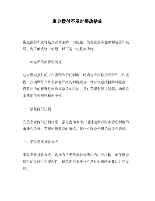 资金拨付不及时整改措施