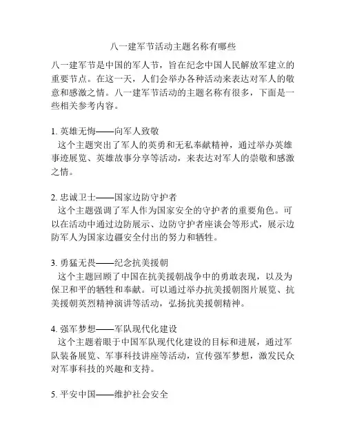 八一建军节活动主题名称有哪些