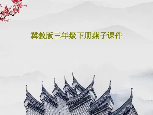 冀教版三年级下册燕子课件共16页