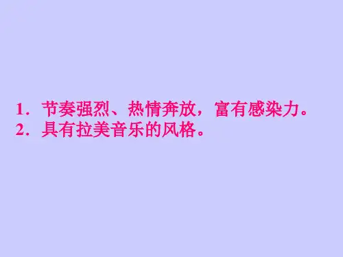 拉丁美洲的音乐文化大致可分为三种类型即印第安人音乐以黑人