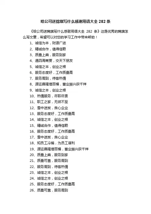给公司送锦旗写什么感谢用语大全282条