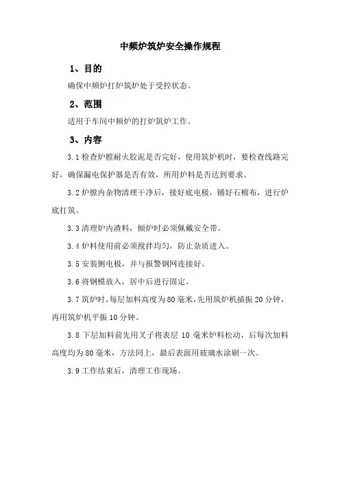 中频炉筑炉安全操作规程