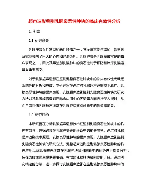 超声造影鉴别乳腺良恶性肿块的临床有效性分析