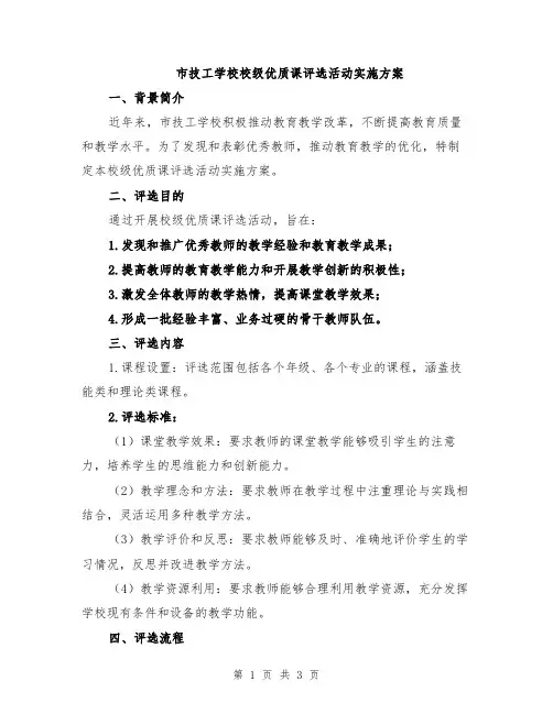 市技工学校校级优质课评选活动实施方案