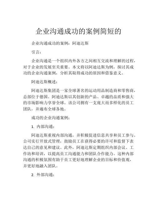 企业沟通成功的案例简短的