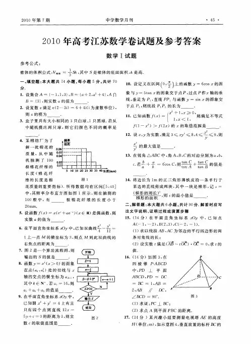 2010年高考江苏数学卷试题及参考答案数学I试题