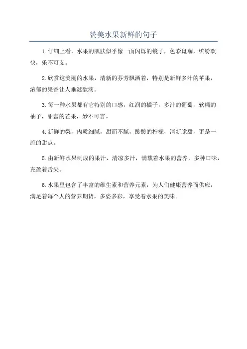 赞美水果新鲜的句子