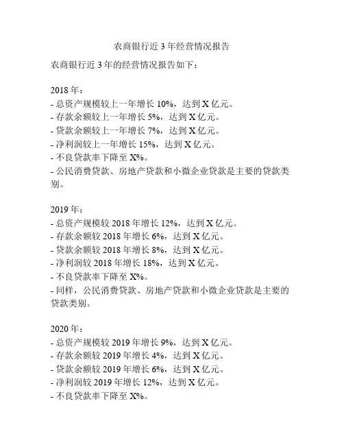 农商银行近3年经营情况报告