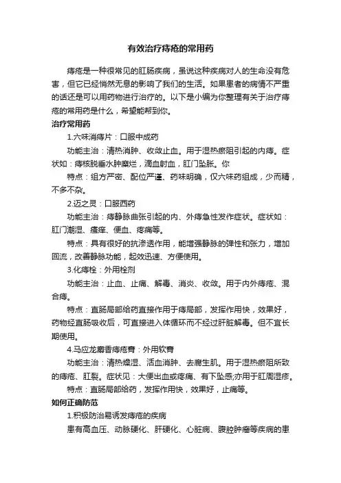 有效治疗痔疮的常用药